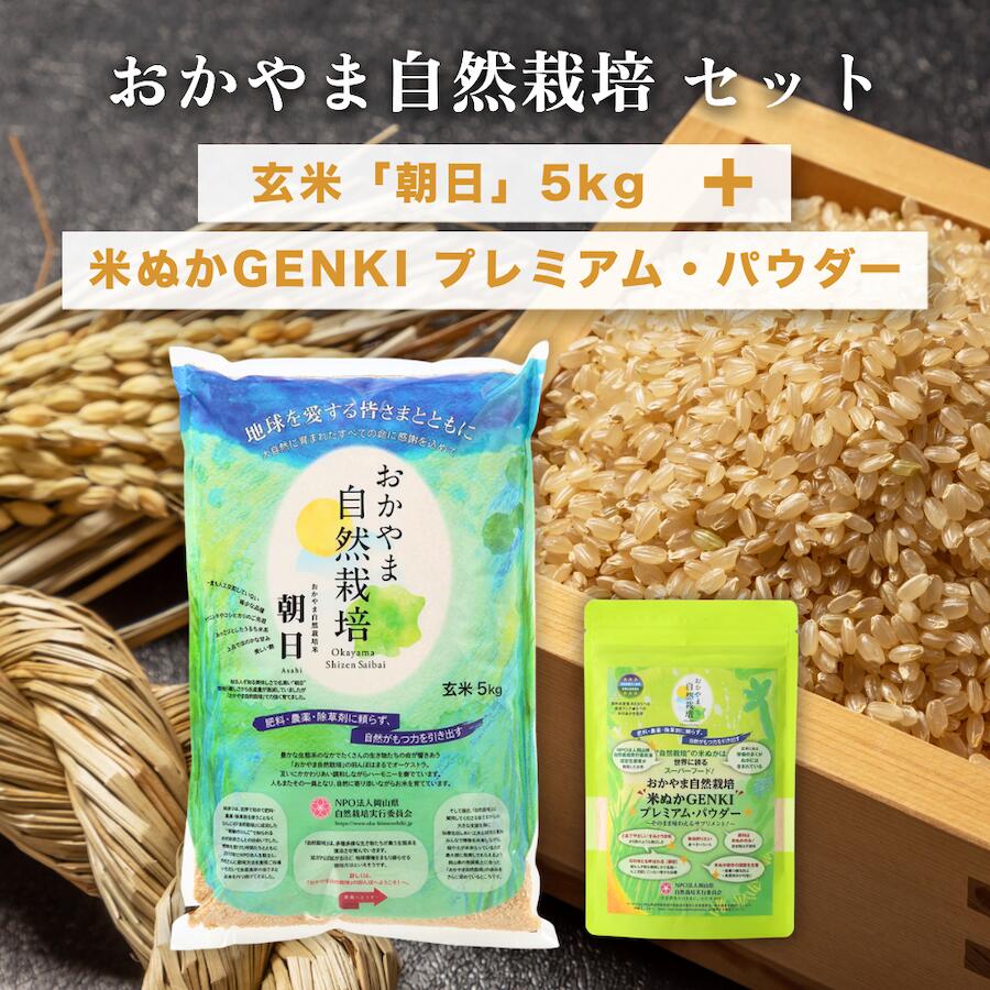 【8月初旬頃入荷予定】【おかやま自然栽培】玄米「朝日」5kg ＆ 米ぬかパウダー 120g セット 在来種 自然栽培 岡山県産 おかやま自然栽培 米 玄米 自然栽培米 奇跡のりんご 木村秋則 食べる米ぬかパウダー 米ぬかGENKI プレミアムパウダー無添加 100％ 米ぬかゲンキ｜ハッピーナチュラル