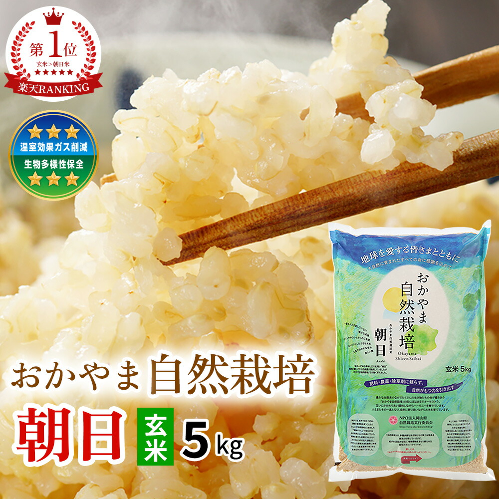 【木村秋則 式 自然栽培 】あさひ米 朝日米玄米 5kg 朝日 在来種 自然栽培 岡山県産 おかやま自然栽培米 固定種 玄米 おかやま 自然栽培米 奇跡のりんご 奇跡のリンゴ 木村秋則 自然農 げんまい お米5kg 農薬に頼らない お歳暮