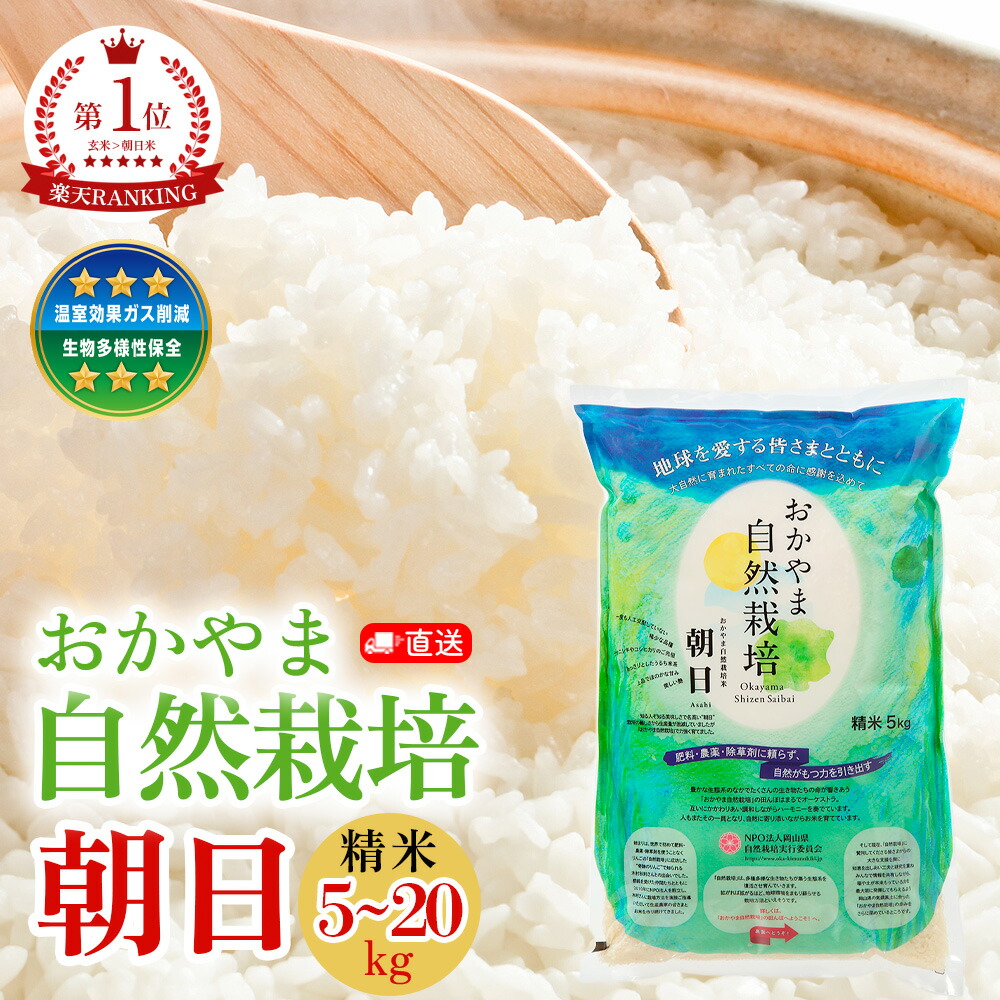 【定期5％オフ】 おかやま自然栽培 白米 朝日米 あさひ精米 10kg 白米 朝日 在来種 自然栽培 岡山県産 おかやま自然栽培 固定種 朝日米 おかやま 自然栽培米 奇跡のりんご 奇跡のリンゴ 国産 国内産 日本産 お米 米 米5kg お歳暮 あさひ｜ハッピーナチュラル