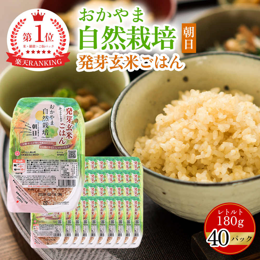 【木村秋則 式 自然栽培】おかやま自然栽培米 朝日米 発芽玄米ごはん 40個セット 玄米ごはん 玄米レトルト 在来種 あさひ米 朝日米 パックご飯  レトルト 農薬不使用 木村式 ご飯 パック 自然栽培米 発芽玄米 ごはん レトルトごはん レトルト食品 非常食 保存食 自然栽培