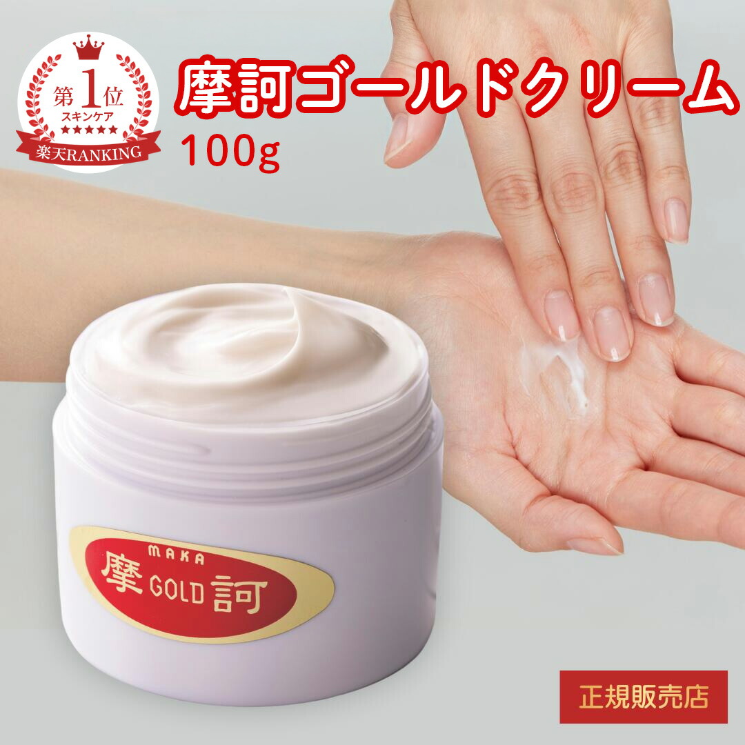 楽天市場】摩訶ゴールドクリーム 100g【医薬部外品】漢方堂本舗 正規