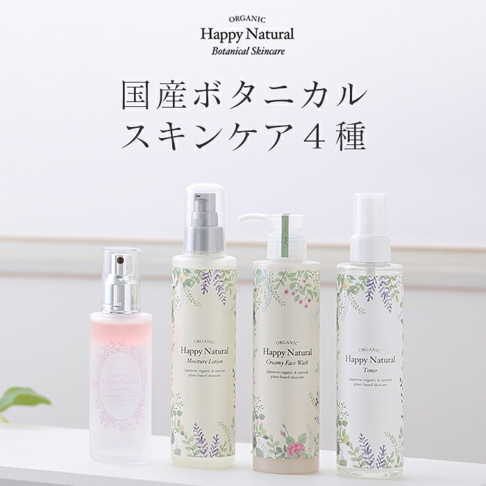 新品 未使用 クリスマスプレゼント ボタニカルスキンケア4点セット オーガニック保湿化粧水0ｍl ローション オーガニック化粧水0ｍl オーガニック美容液100ｍl オーガニック洗顔0ml 乳液ミルク洗顔 天然由来100 敏感肌 ハッピーナチュラル パラベンフリー