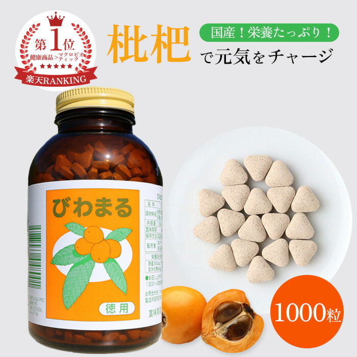 楽天市場】びわまる 徳用（1000粒入り）【ティ-・エス・アイ】 : 健康