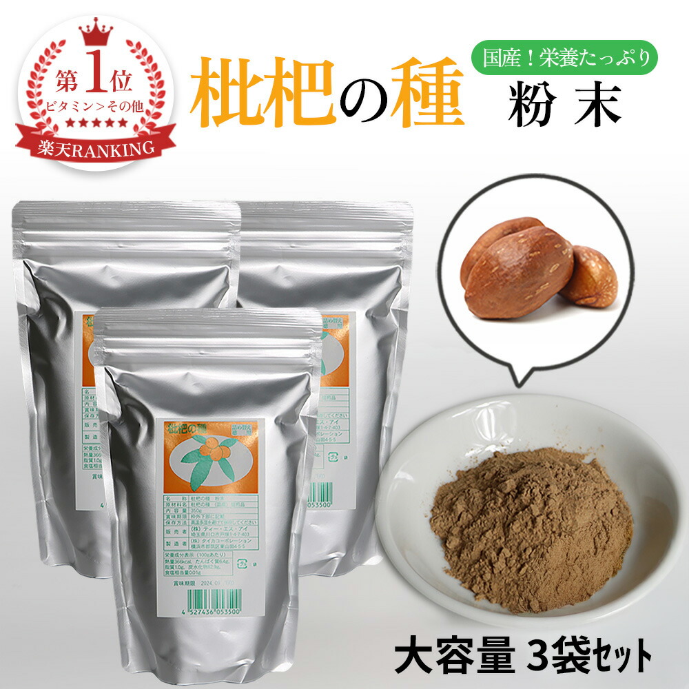 びわの種 粉末 280g×3袋 枇杷の種 国産100％ びわ ビワ 枇杷 びわの粉末 びわの種粉末 枇杷の種粉末 粉 粉状 粉末タイプ びわの粉 枇杷の粉 枇杷種粉末 たね 種 びわ種 枇杷種 国産 国内産 日本産 料理 お湯 ムズムズ 季節の変わり目 ドリンク 茶 飲み物 種子 びわパウダー