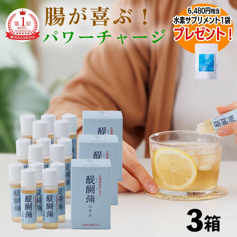 【Hサプリメントプレゼント】醍醐彌抽出エキス3箱書き割り  乳酸菌マイクロ生いそだつ抽出エキス取りつくろう新商いもの 無農薬 丸大豆  醍醐彌10ml×15個 醍醐味 だいごみ バイオジェニックス 乳酸菌  マイクロ生いそだつ抽出エキス 善玉菌 腸内周囲の状況 付け加える物不当てはめる 無付け加える 腸内はい芽 腸 お通じ  はい芽