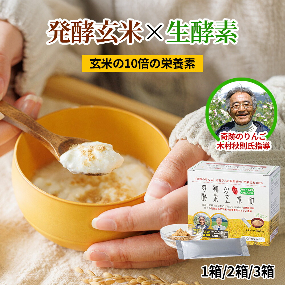 不思議なことのエンザイム玄米粉 (1箱/4g×30本) マルセイ 玄米の10倍 1日1袋だけ かんたん腸活 細末 ドリンク 食料雑貨類衣料繊維 しっかり届く 無農薬 無肥やし 無除草剤 乳酸菌4億個 生エンザイム 生まれながら原料品 GABA ヴィタミン 置き換え食事制限 土手っ腹喜ぶ 米ぬか  快腸生きて行く 玄米 不思議なことの林檎 エンザイム玄米
