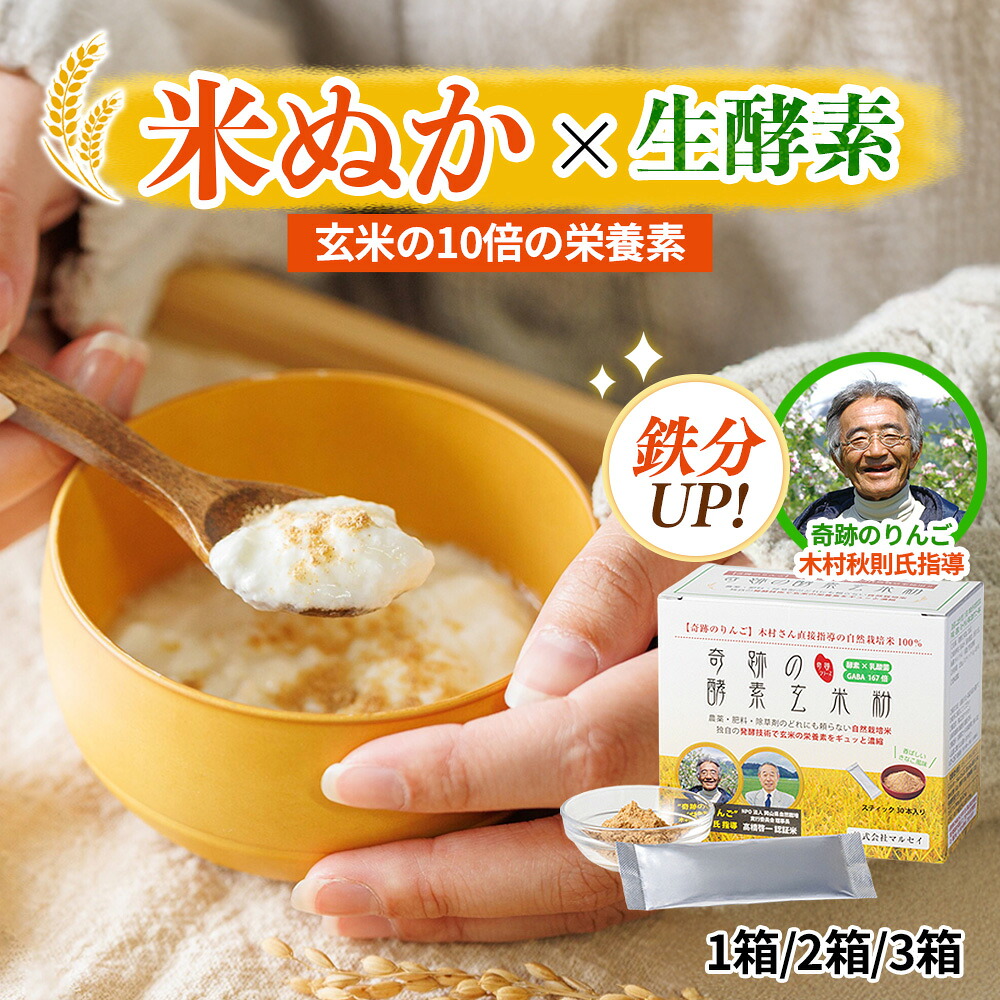 米ぬかパウダー 持ち運べる 個包装 食べる米ぬか パウダー【200万食突破】 食べられる米ぬか 無添加 無農薬 国産 奇跡の発酵玄米粉 自然栽培 マルセイ 粉末 ドリンク 食物繊維 無肥料 無肥料 乳酸菌4億個 生酵素 天然 スティックタイプ ダイエット 米ぬか 玄米 奇跡のりんご|ハッピーナチュラル