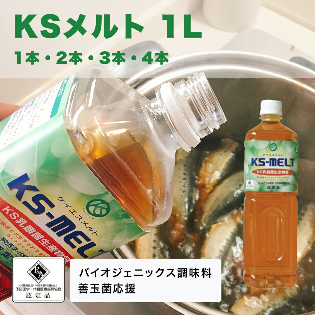 楽天市場】乳酸菌生産物質 KSメルト 2L KS-MELT ケイエスメルト