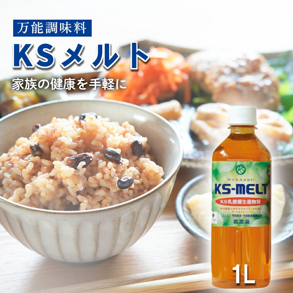 楽天市場】乳酸菌生産物質 KSメルト 2L KS-MELT ケイエスメルト ケーエスメルト バイオジェニクス 調味料 育菌 善玉菌 黒糖 無添加  KS西日本 バイオジェニックス 複合乳酸菌 乳酸菌飲料 腸内環境 ご飯 ごはん 料理 健康調味料 菌活 自然素材 天然醗酵 アレルゲンフリー ...