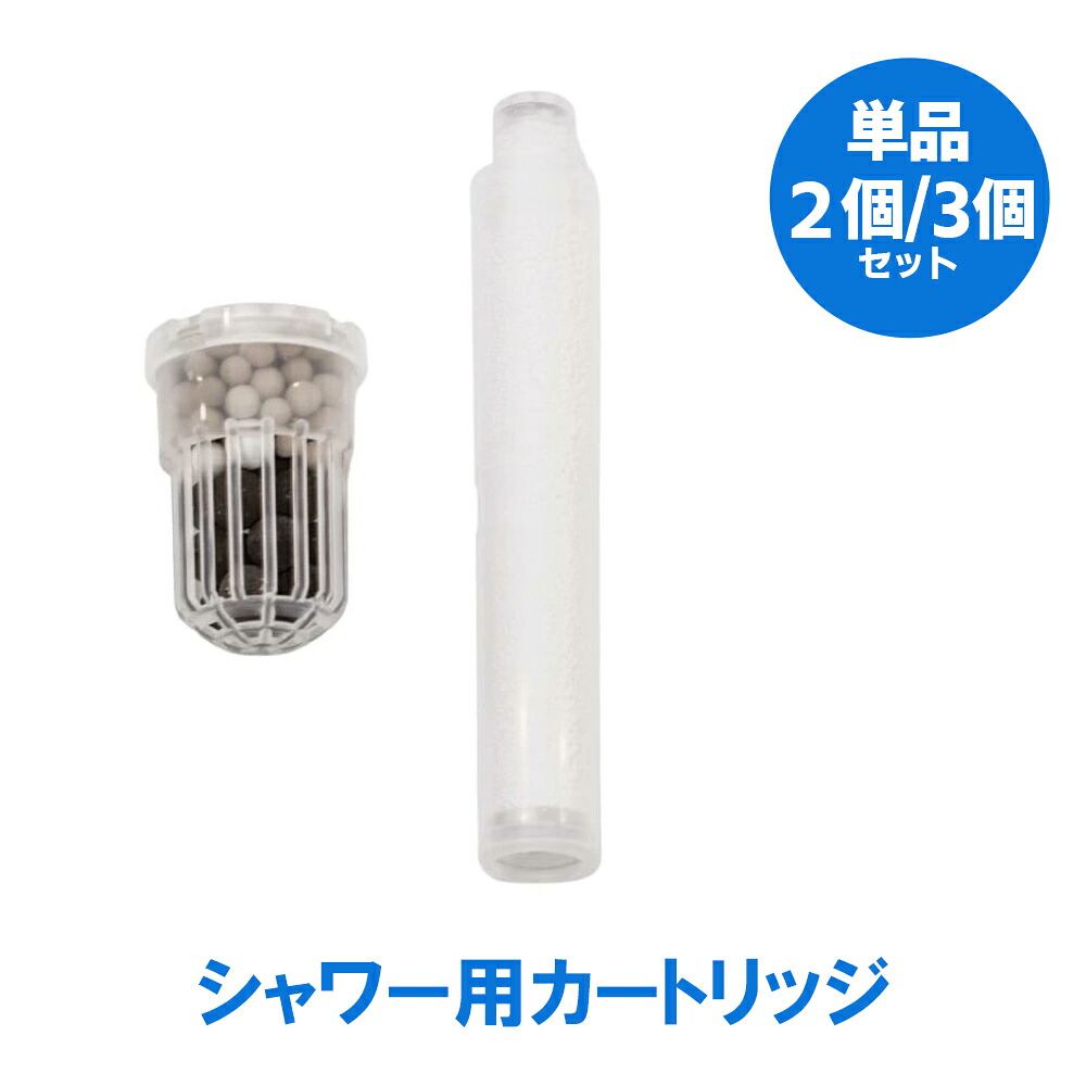【正規代理店】ガイアの水135 カートリッジ カードリッジ 浄水シャワー シャワーヘッド シャワー しゃわー テラヘルツ 髪の毛 頭皮 毛穴 血行 お風呂 おふろ バスタイム ばすたいむ まこも マコモ 眞籠 交換用カートリッジ ビビアンクラブ 浄水器 浄化 2個セット 3個セット