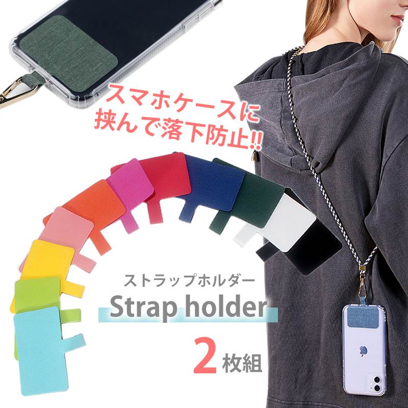 スマホ ホルダーシート 布地 2枚入 ストッパー シート 単品 ホルダー 落下防止 首掛け 斜めがけ 肩掛け 首かけ ショルダー ネック ストラップ 肩かけ 携帯ストラップ iphone android はさむだけ 挟むだけ スポーツ アパレル HappyCloset