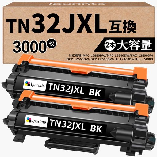 TN32JXLブラザー用TN32J大容量2本パックTN32JXLBK互換トナーBrother対応HL-L2460DWFAX-L2800DWHL-L2400DMFC-L2880DWDCP-L2660DWMFC-L2860DW