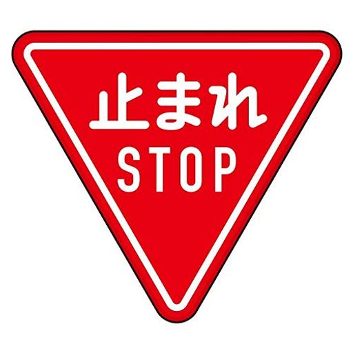 ユニット規制標識(330－A)一時停止