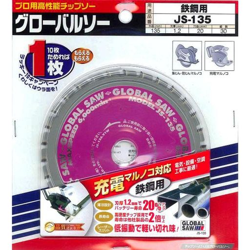 モトユキ充電マルノコ対応鉄鋼用JS135