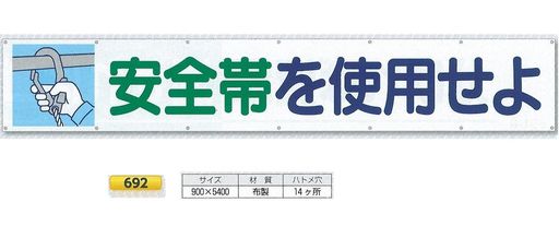つくし大型横幕「安全性のある帯を当て嵌めるせよ」ヒモ付き添い人692