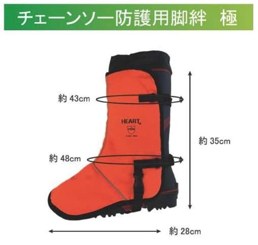 HEART(ハート)脚絆チェーンソー防護用極9層アラミド繊維入りHT-C001-OR