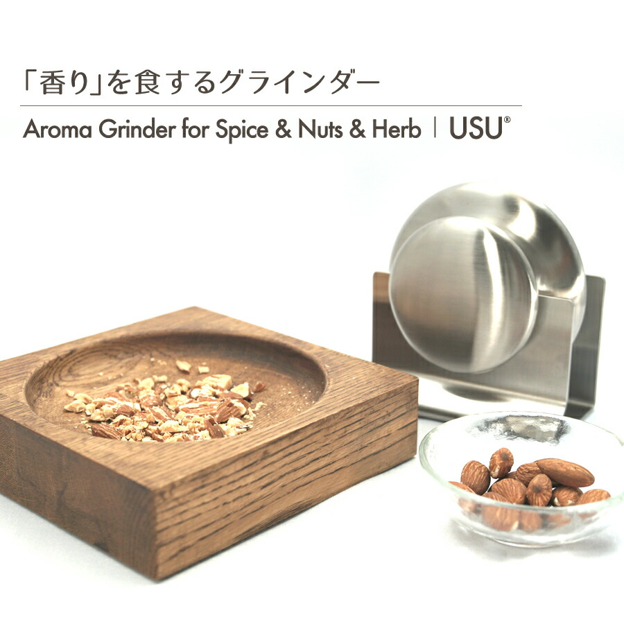 送料込み特別価格 ペッパーミル 有名シェフ御用達グラインダー ナッツ 砕く 道具 Spice & Nuts & Herb USU ペッパーミル 薬研 乳鉢 臼(うす)の進化系 香りを食するグラインダー 料理好きな方への ご褒美 ギフト ハッピーナッツカンパニー推奨 料理器具 ナッツ 種類 豊富