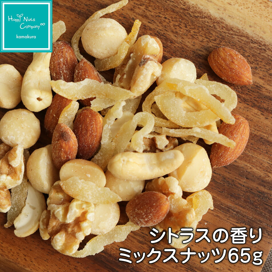 【楽天市場】シトラスの香りミックスナッツ65g ミックスナッツ ご褒美 プチギフト 小袋 ドライフルーツ 国産 オレンジピール 有塩 種類