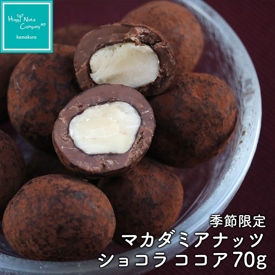 チョコレート 季節限定商品 マカダミアナッツ チョコ70g  ハッピーナッツカンパニー