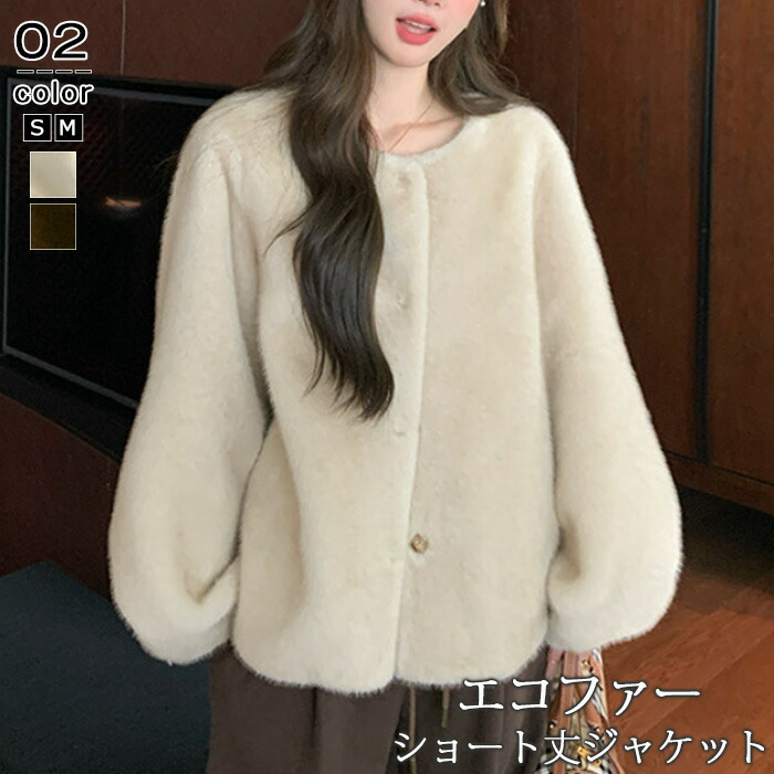 【1枚9,280円！クーポン利用で】 フェイクファー コート 白 ブラウン レディース 暖かい ショート ジャケット ふわふわ ファーコート ショート丈 上品 ショートコート フェイクファーコート ノーカラーコート きれいめ ファー アウター ブルゾン ファージャケット 秋冬