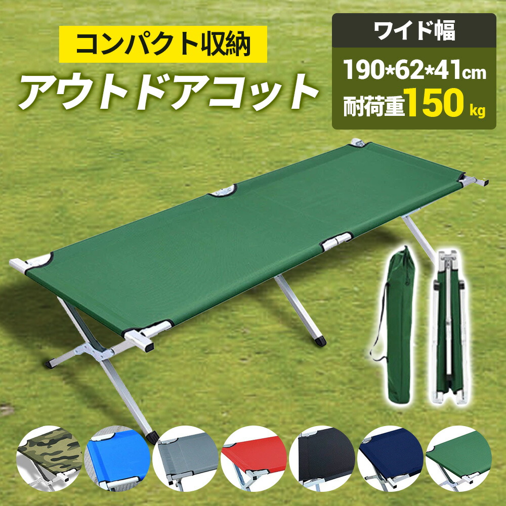 アウトドア コット アウトドアベッド キャンプコット 折りたたみ ベッド 軽量 耐荷重150kg 簡易ベッド コンパクト 防水 通気性 防災 収納ケース付き 簡易ベッド キャンプ用 寝具 組立 設置 簡単 ピロー チェア 椅子 仮眠 ベッド 仮眠 ベッド
