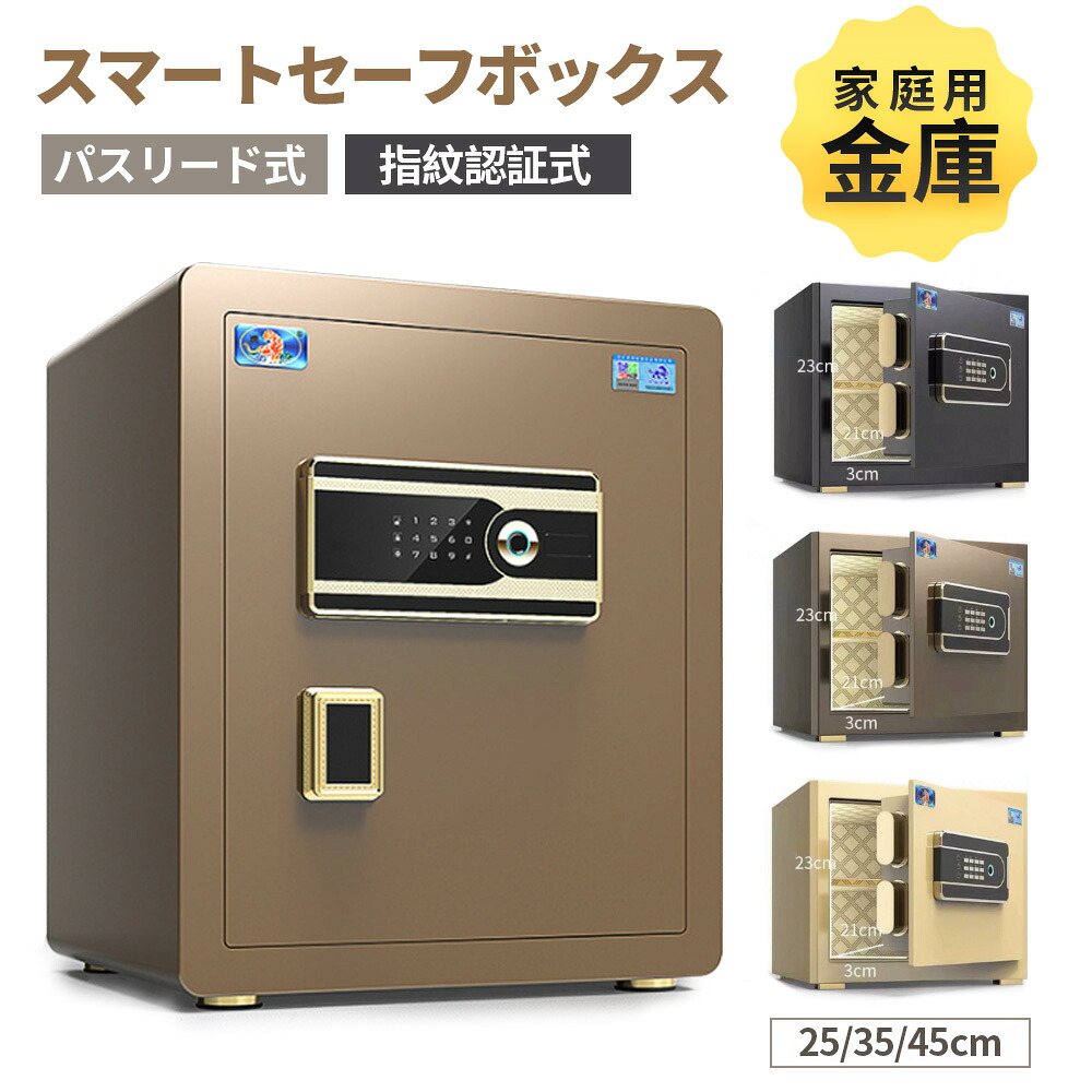 金庫 家庭用 おしゃれ 鍵付き 指紋認証 業務用 暗証番号 ダイヤル式 盗難防止 防犯 緊急キー 大容量 ダブルロック 保管庫 電子ロック 振動警報 父の日 ギフト プレゼント 25/35/45cm ゴールド/ブラウン/ブラック 14,098円