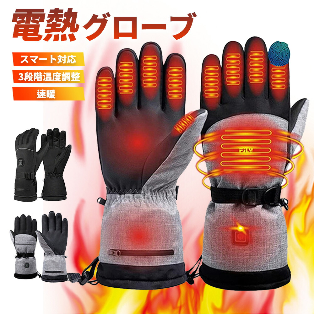電熱グローブ バッテリー付 電熱手袋 3段階温度調整 急速充電 加熱グローブ 複合繊維発熱糸 防寒手袋全方位発熱 長時間連続 タッチパネル対応 滑り止め 手袋 バイク 防水 防風 防震アウトドアグローブ 多機能 登山通勤 レディース メンズ 男女兼用 防寒対策 PSE認証済