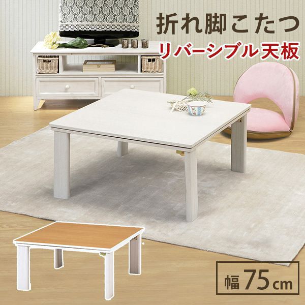 こたつテーブル 正方形 おしゃれ 75cm 折りたたみ 折れ脚 【未使用品】