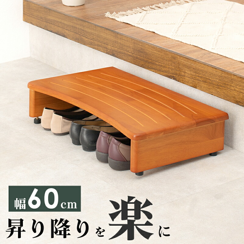 【P10倍：4/4 20:00 - 4/10 01:59】玄関 踏み台 木製 幅60cm 高さ13.5cm 段差解消