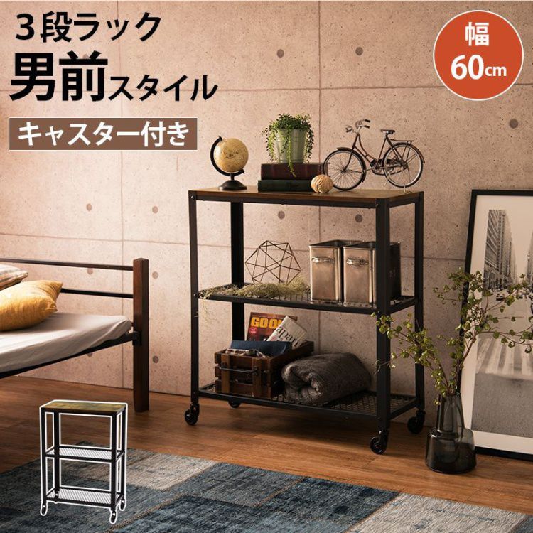 【SALE：4/10 07:00 - 4/14 01:59】3段ラック おしゃれ 幅60cm 収納棚 キャスター付き ヴィンテージ 男前家具