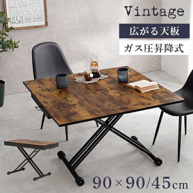 【SALE：4/10 07:00 - 4/14 01:59】昇降テーブル 90×90cm ヴィンテージ風 男前 無骨