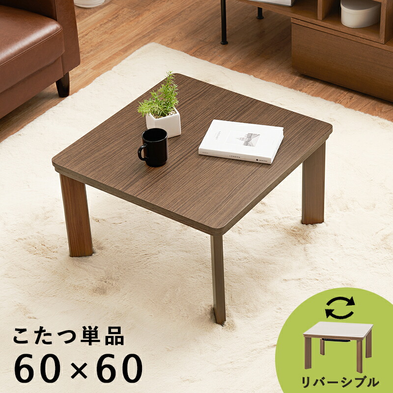 木製こたつ 60×60 cm 国産 楽天市場】こたつ コタツテーブル 幅60cm 奥行60cm 木製 正方形