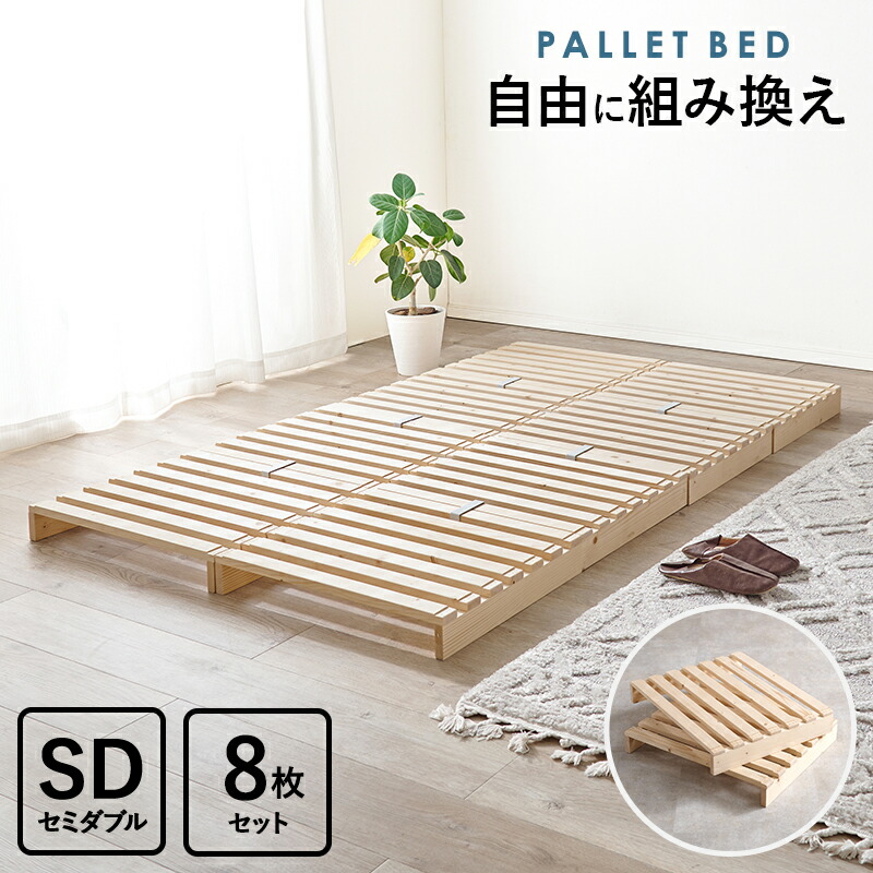【SALE：4/17 20:00 - 4/23 01:59】パレットベッド セミダブル 分割 連結