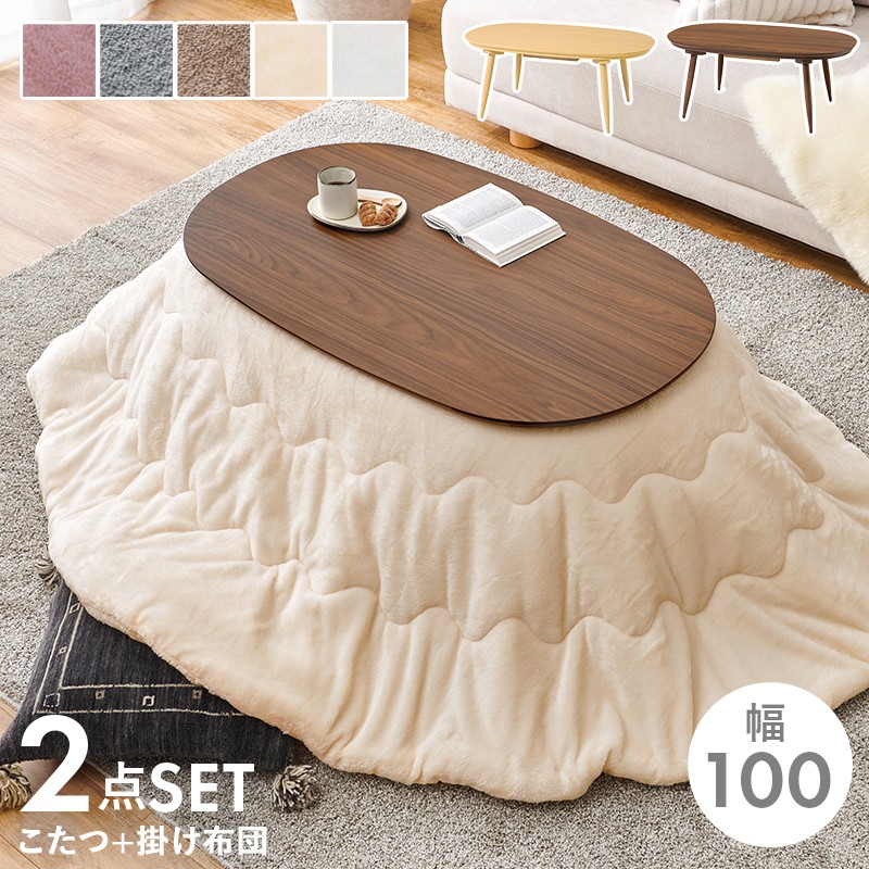 【SALE】こたつ仕掛ける 幅100×60糎 2点仕掛ける こたつ+掛け布団 矩形 ワンルーム 高だか生活様式 肌理調
