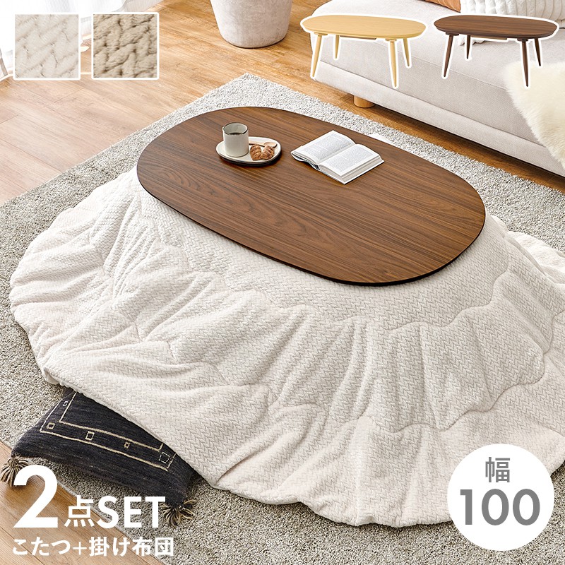 【SALE：4/10 07:00 - 4/14 01:59】こたつセット 幅100×60cm 2点セット こたつ+掛け布団 長方形 ワンルーム ひとり暮らし 木目調