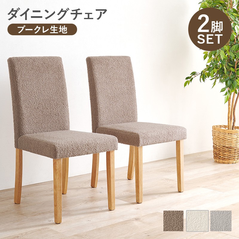 【SALE：4/10 07:00 - 4/14 01:59】ダイニングチェア 2脚セット ブークレ生地 北欧 ファブリック