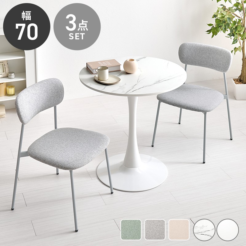 【SALE：4/17 20:00 - 4/23 01:59】ダイニングテーブルセット 2人用 丸テーブル 幅70×70cm かわいい ニュアンスカラー ワンルーム