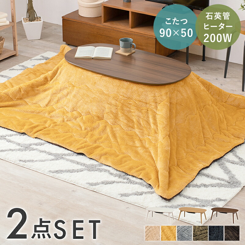 【SALE】こたつ仕かける 楕円面形 90×50糎 薄掛け布団付き添い人 一人暮らし