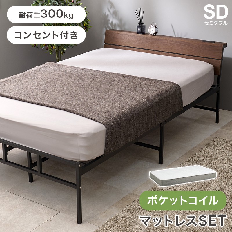 セミダブルベッド マットレス付き(ポケットコイル) コンセント付き｜おしゃれ家具・寝具のハッピーリポ