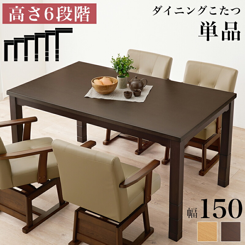 ダイニングこたつテーブル 長方形 150×90 4人用 高さ調節 ハイタイプ 椅子用|おしゃれ家具・寝具のハッピーリポ
