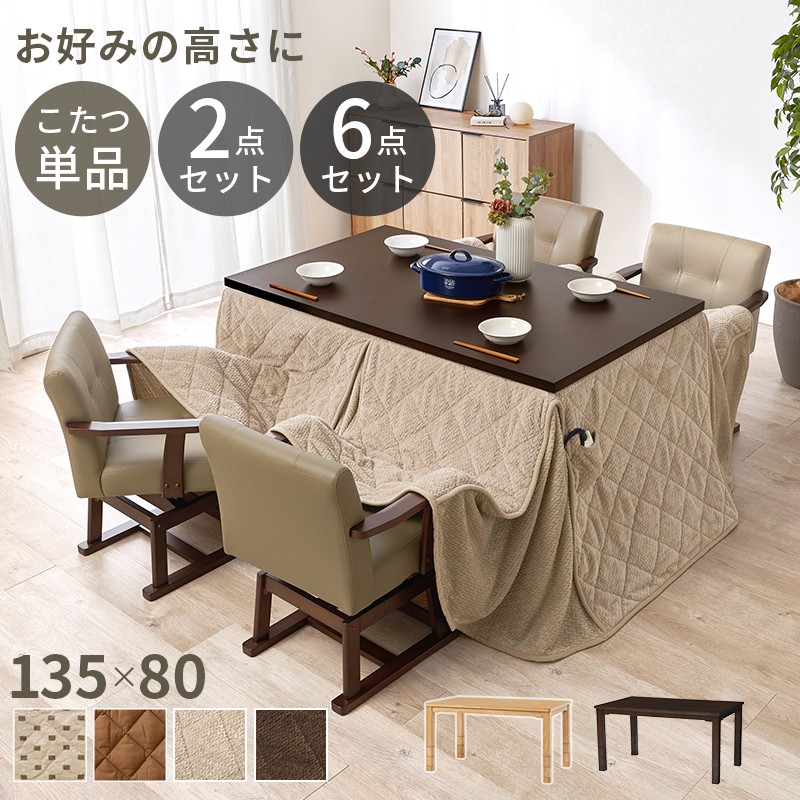 ダイニングこたつセット 高さ調節 長方形 幅135×80cm こたつ+薄掛け布団|おしゃれ家具・寝具のハッピーリポ