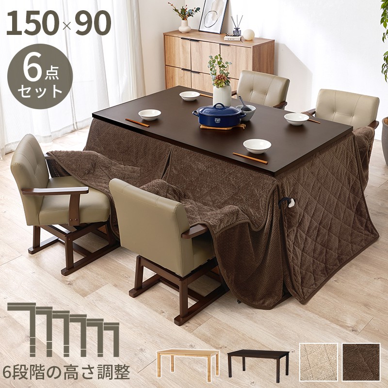 【SALE：4/17 20:00 - 4/23 01:59】ダイニングこたつセット 高さ調節 長方形 幅150×90cm こたつ・掛布団・チェアセット 4人用