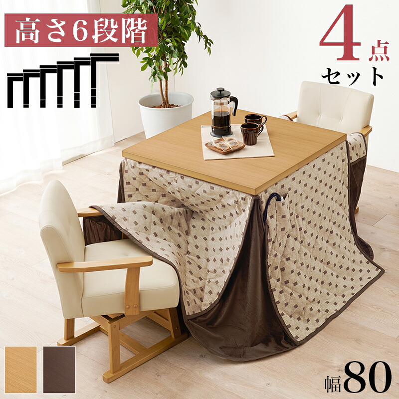 【P10倍：4/14 20:00 - 4/17 09:59】ダイニングこたつセット 正方形 80×80 2人用 高さ調節 ふとん・チェア4点セット 回転椅子