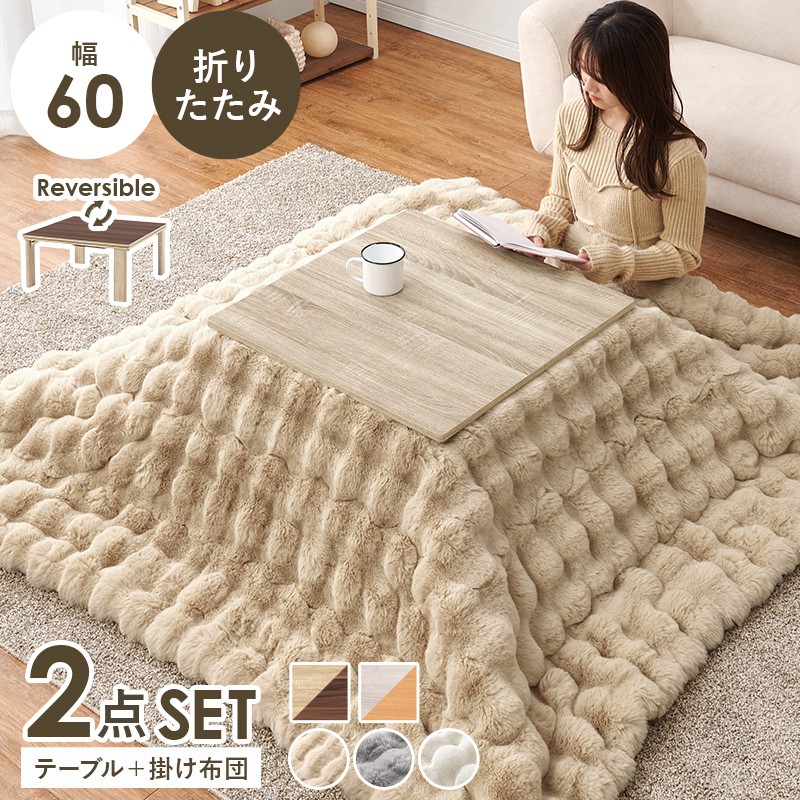 【SALE】こたつ仕掛ける まっ四角 幅60×60糎 薄掛け布団 高だか生活様式 ワンルーム