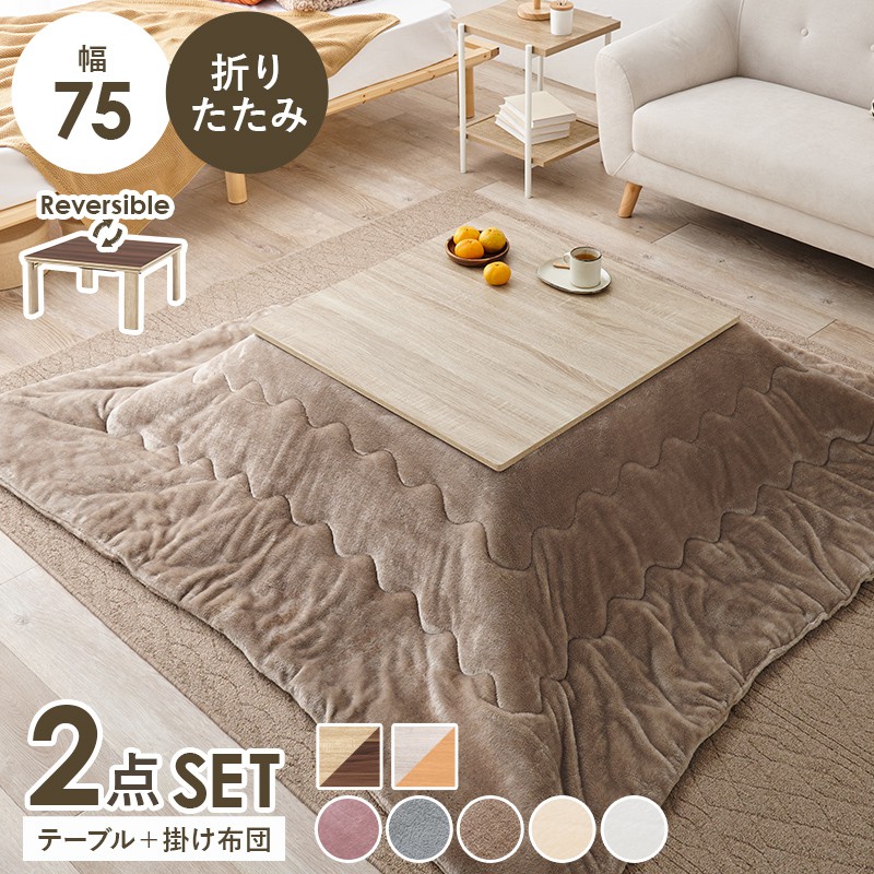 【SALE】こたつ仕掛ける まっ四角 幅75×75糎 薄掛け布団 高だか生活様式 ワンルーム