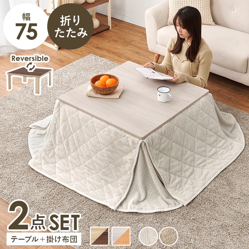 【SALE】こたつ仕掛ける まっ四角 幅75×75糎 薄掛け布団 高だか生活様式 ワンルーム