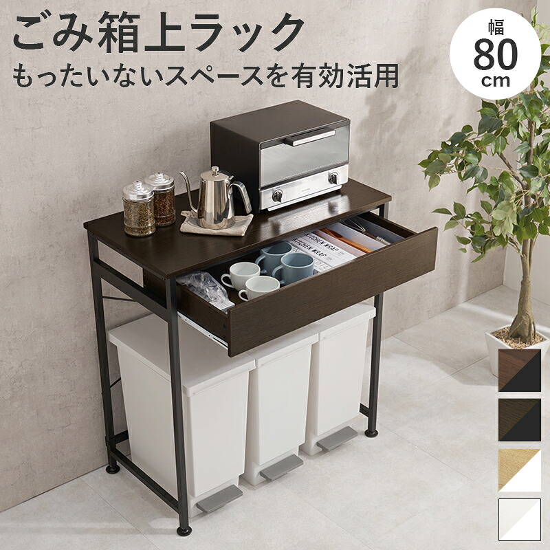 【SALE：4/10 07:00 - 4/14 01:59】ゴミ箱上ラック 幅80.5×奥行42×高さ85.5cm 引き出し収納 ゴミ箱3個分