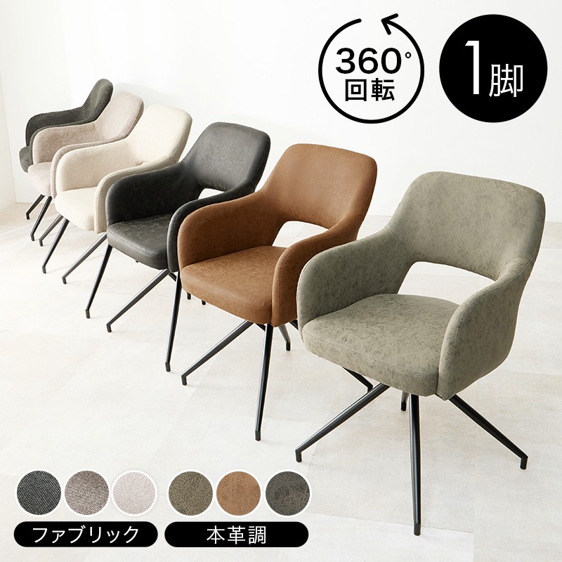 【SALE：4/17 20:00 - 4/23 01:59】ダイニングチェア 回転 カフェ 肘掛け スイベルチェア