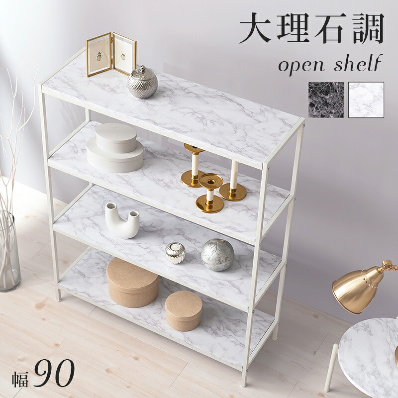 オープンラック 4段 幅90cm 奥行30cm 大理石調 お姫様｜おしゃれ家具・寝具のハッピーリポ
