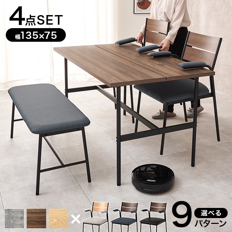 ダイニングテーブルセット 4人用 幅135&times;75cm 肘付きチェア2脚・ベンチ 木目 コンクリート調｜おしゃれ家具・寝具のハッピーリポ